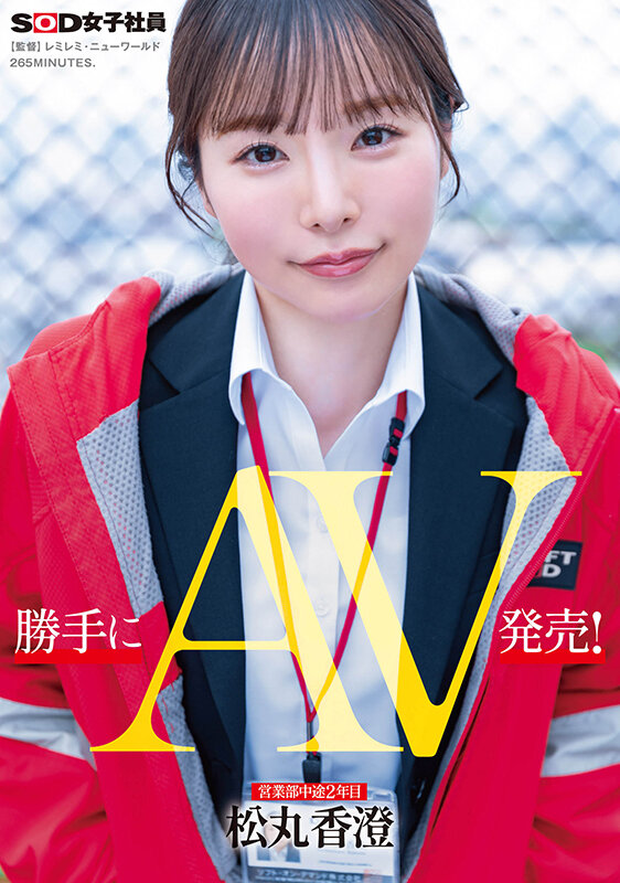 勝手にAV発売! 営業部中途2年目 松丸香澄 1枚目