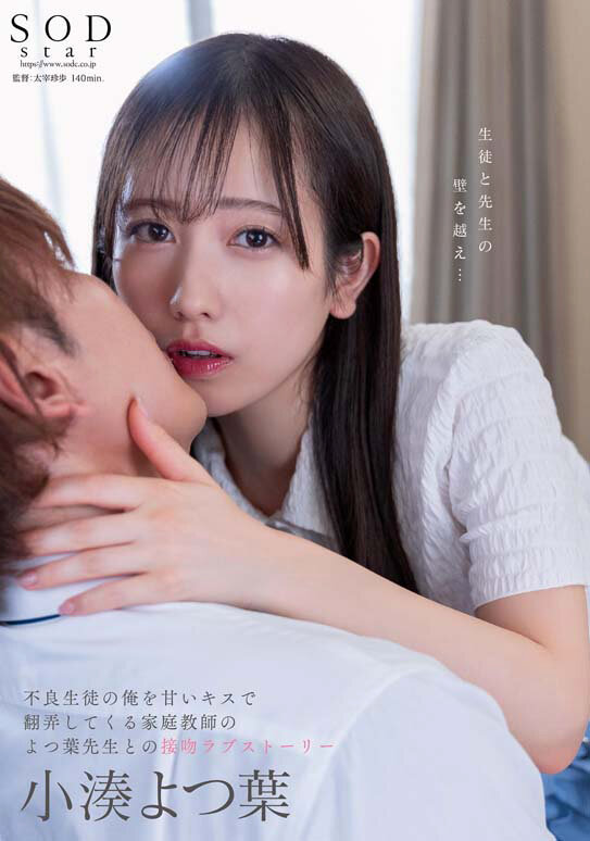小湊よつ葉 不良生徒の俺を甘いキスで翻弄してくる家庭教師のよつ葉先生との接吻ラブストーリー 1枚目