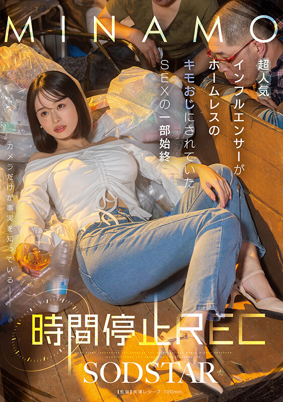 時間停止REC 超人気インフルエンサーがホームレスのキモおじにされていたSEXの一部始終 MINAMO 1枚目