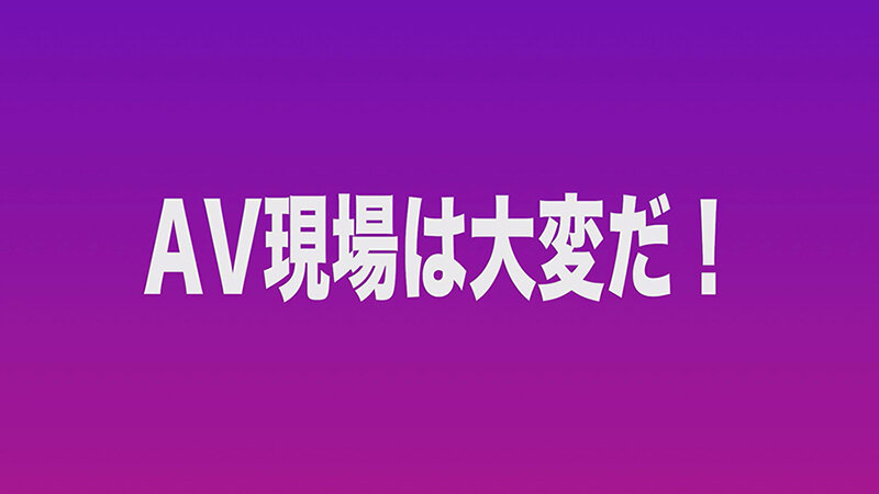 新人ADがよく見たらおっぱいデカくてチョロそうなので撮影中にこっそりハメてみた がんばれっAD高橋 高橋彩羽 3枚目