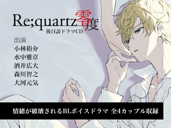 心装【真相】譚 - Re;quartz零度 後日談ボイスドラマ -