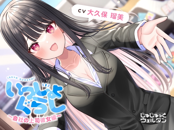 【耳かき&あまあま&添い寝】いっしょぐらし ~会社の上司彼女編~【CV:大久保瑠美】