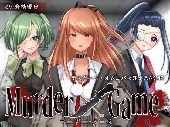 【ASMR】Murder Game~束の間の安息~【耳かきオムニバス/竹/梵天/ジェル/CV.音枝優日】