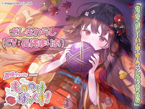 【ウィスパーボイス・癒し・耳かき】もののけぼっくす!~いたずら好きなざしきわらしと幸せ同棲生活~