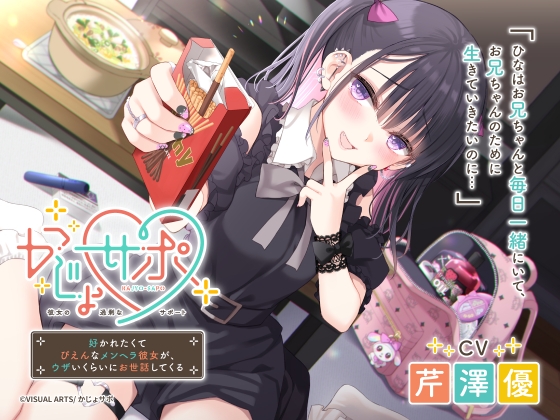 かじょサポ ~好かれたくてぴえんなメンヘラ彼女が、ウザいくらいにお世話してくる~