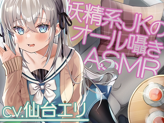 【全編囁き】私立小戸入高校ASMR部活動記録~囁きの妖精系JK愛莉鈴との密談~【CV.仙台エリ】