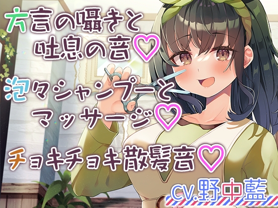 【チョキチョキ・シャンプー・耳元囁き】お客さんとの距離が近すぎる美容院第二弾~人懐っこい上京方言娘~【CV.野中藍】
