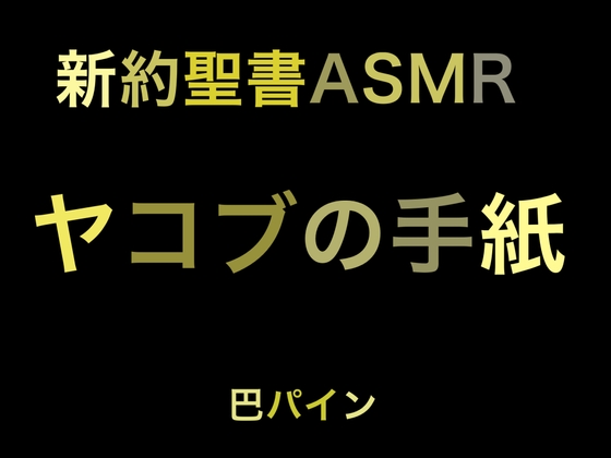 新約聖書ASMR | ヤコブの手紙
