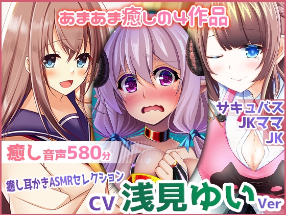 【耳かき・極上あまあま癒し】ristorante 癒し音声セレクション ~浅見ゆいVer~