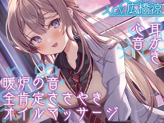 【全肯定の囁き・耳かき・ASMR各種】彼女は僕の耳を……したい。~お耳ジャンキーな理系JKに『研究』されちゃおう~【CV.広橋涼】