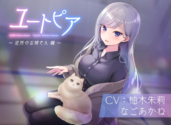 ユートピア~近所のお姉さん編~