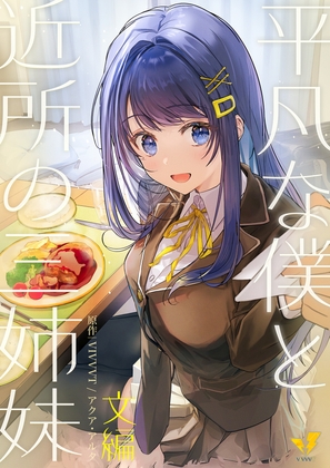 平凡な僕と近所の三姉妹~文編~