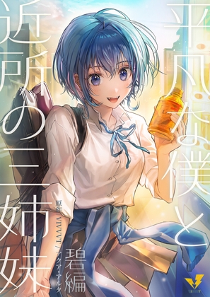 平凡な僕と近所の三姉妹~碧編~