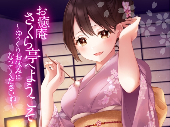 【耳かき・ふわふわ綿棒・くりぃむマッサージ】お癒庵さくら亭へようこそ~ゆっくりお休みになってくださいね~