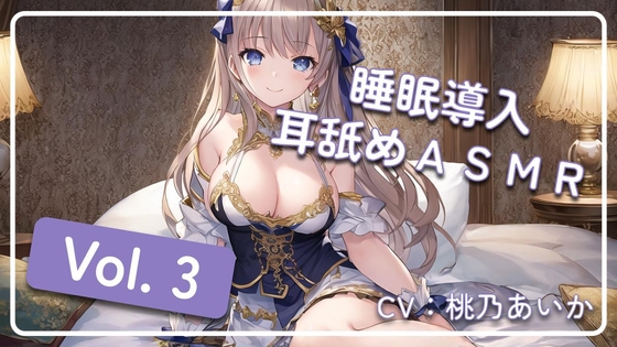 ~ 睡眠導入耳舐めASMR Vol. 3 ~