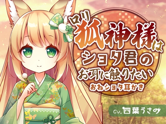 【おねショタ耳かき】○リ狐神様はショタ君のお耳に触りたい