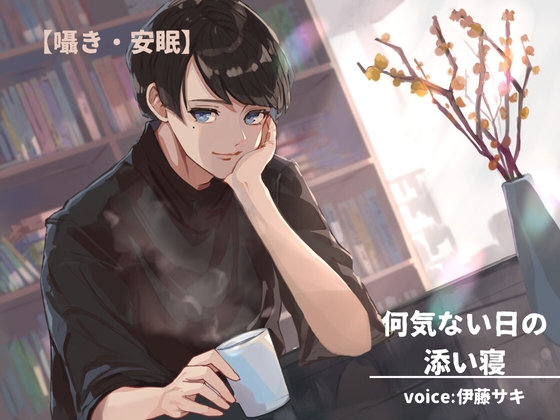 【囁き・安眠】何気ない日の添い寝【催○音声】