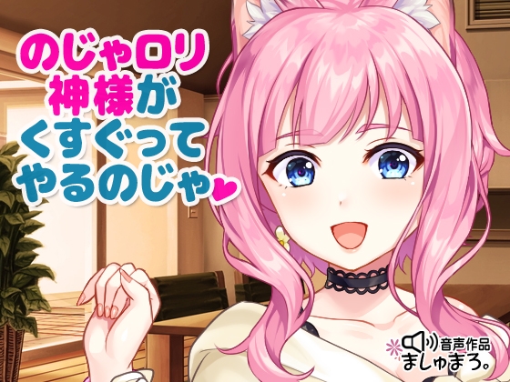 のじゃ○リ神様がくすぐってやるのじゃ♪