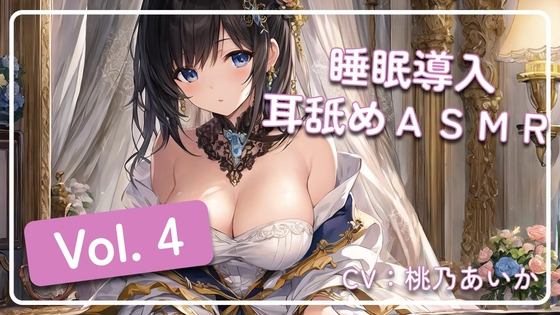 ~ 睡眠導入耳舐めASMR Vol. 4 ~