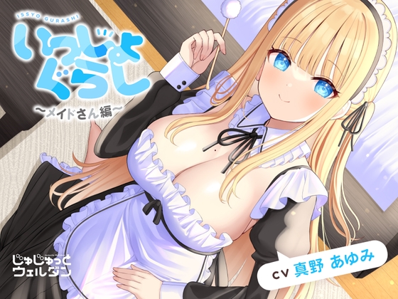 【ヘッドマッサージ&耳かき&添い寝】いっしょぐらし ~メイドさん編~【CV:真野あゆみ】