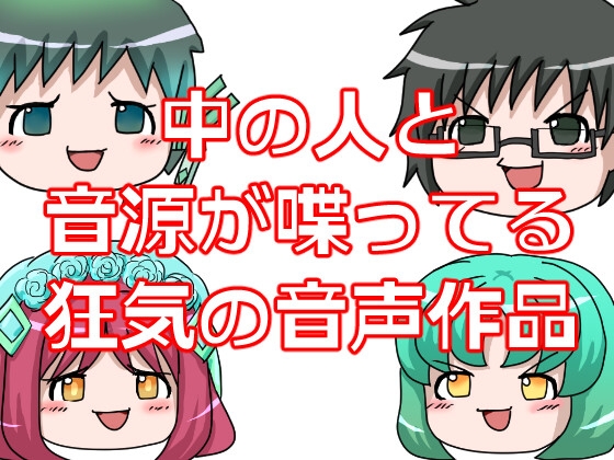中の人と音源が喋ってる狂気の音声作品