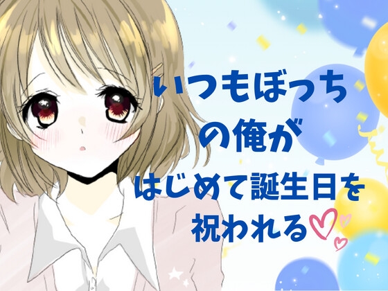 いつもぼっちの俺がはじめて誕生日を祝われる