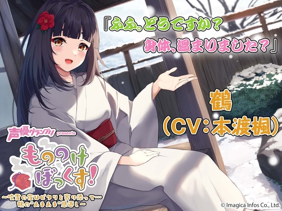 【マッサージ・お風呂・耳かき】もののけぼっくす!~吹雪の夜はピタリと寄り添って……鶴の"あまあま"恩返し~