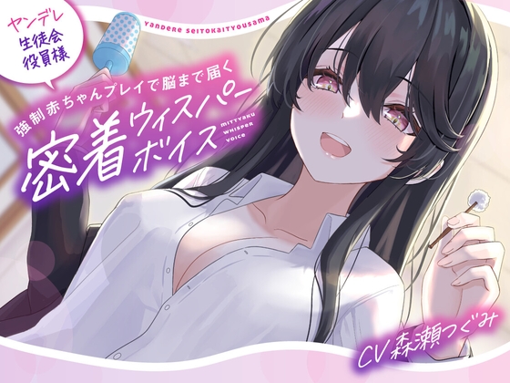 【バブみ耳かき】ヤンデレ生徒会役員様、強○赤ちゃんプレイで脳まで届く密着ウィスパーボイス【KU100】