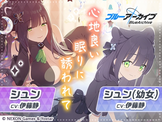 【ブルーアーカイブ】シュン&シュン(○女)ASMR~心地良い眠りに誘われて~