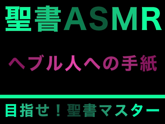 新約聖書ASMR | ヘブル人への手紙