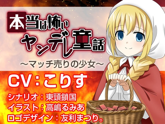 本当は怖いヤンデレ童話 ~マッチ売りの少女~