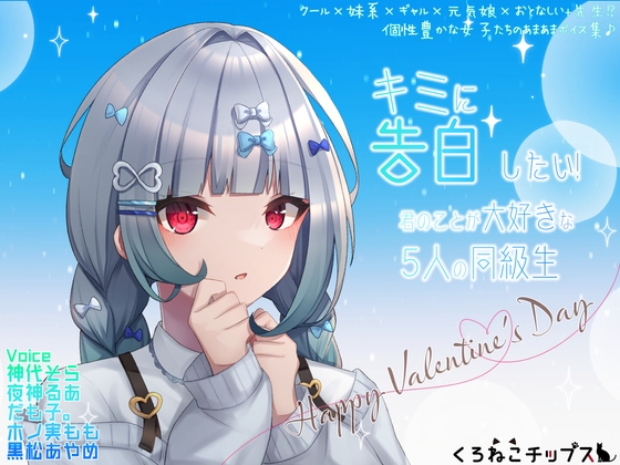 キミに告白したい!-君のことが大好きな5人の同級生-
