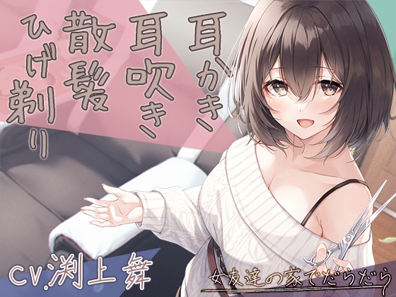 【宅飲みASMR】女友達の家でだらだら~201号室管理人で近所のお姉さん~【CV.渕上舞】