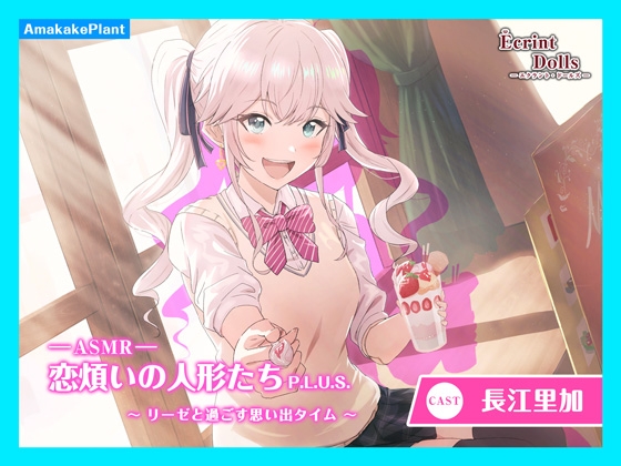 【CV.長江里加】エクラント・ドールズ ASMR恋煩いの人形たちP.L.U.S.~リーゼと過ごす思い出タイム~