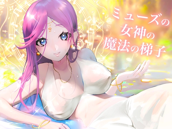ミューズの女神の魔法の梯子【催○音楽鑑賞×ヒプノファンタジー】