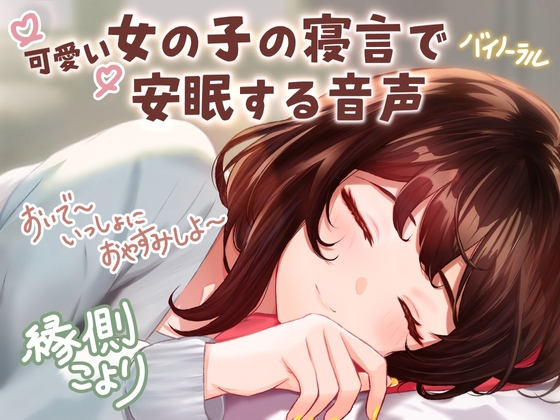 【CV:縁側こより】可愛い女の子の寝言で安眠する音声 「よしよし~おいで~いっしょにおやすみしよ~☆」【全年齢対象作品】