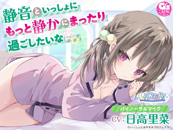 【年下幼なじみがおうちにお泊まりASMR】しょにおや!~いっしょにおやすみプロジェクト~ 静音といっしょにもっと静かにまったり過ごしたいな☆【CV:日高里菜】
