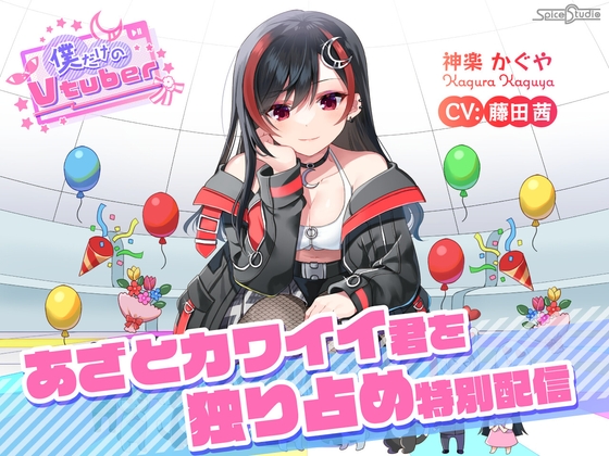 【ASMR・耳かき・添い寝】僕だけのVtuber ~あざとカワイイ君を独り占め特別配信~ 【CV:藤田茜】