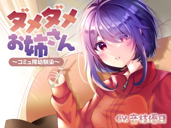ダメダメお姉さん~コミュ障幼馴染~