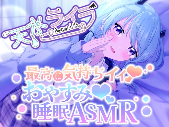 【睡眠導入】可愛いハーフサキュバス参上でどきどきしちゃった?!寝かせないもんね~~!【AVtuber本気のASMR】
