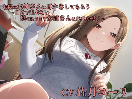 お隣のお姉さんに耳かきしてもらう~自分で出来ない奥のほうまでお姉さんにおまかせ♪~【CV.佐月ユーリ】