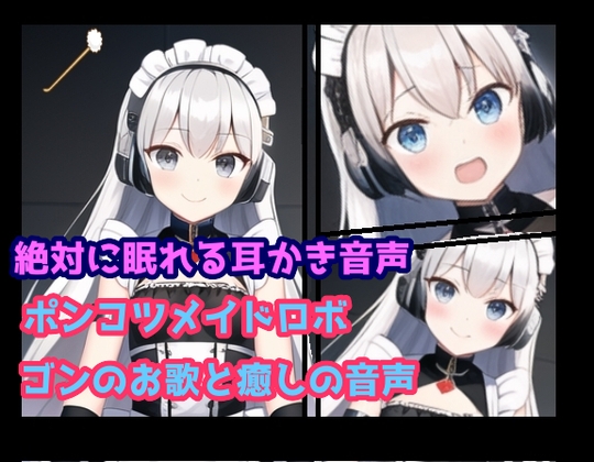 絶対眠れる耳かき音声ポンコツメイドロボ-ゴンのお歌と癒しの音声-