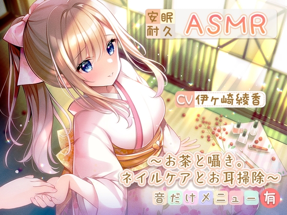 【安眠耐久ASMR】~お茶と囁き。ネイルケアとお耳掃除~【音だけメニュー有】