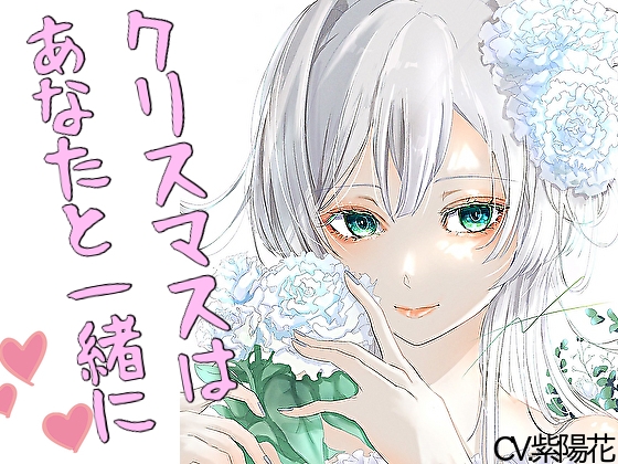 【甘々】イチャイチャ系シチュエーションボイス短編集~クリスマスバージョン~【CV:紫陽花】