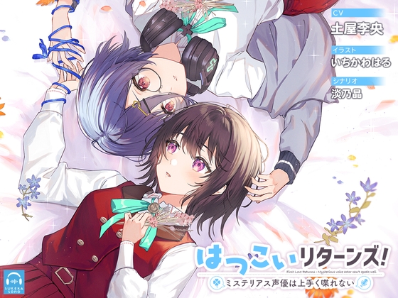 【百合体験】はつこいリターンズ!~ミステリアス声優は上手く喋れない~【CV:土屋李央】