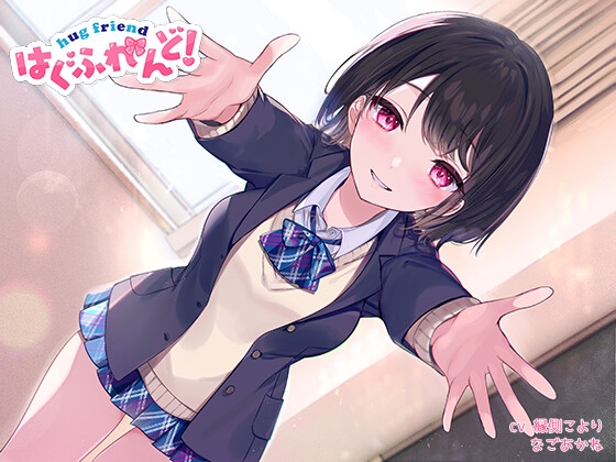 【抱き枕推奨♪】はぐふれんど! ~クラスメイトのあの子の場合~
