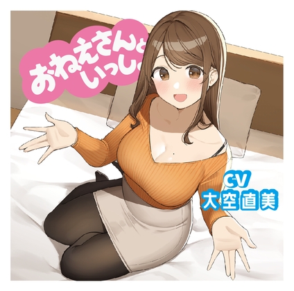 【添い寝&耳かき&マッサージ】おねえさんといっしょ~包容力抜群のおねえさんがたっぷり癒やしちゃう【CV:大空直美】