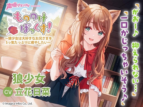 【ひざまくら・耳かき・添い寝】もののけぼっくす!~狼少女は大好きなお兄さまをSっ気たっぷりに癒やしたい~