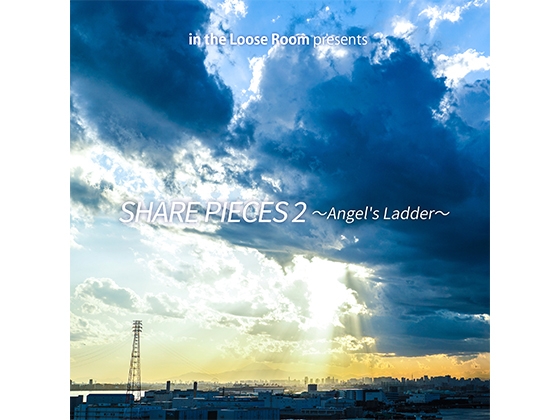 シェアピース2~Angel's Ladder~