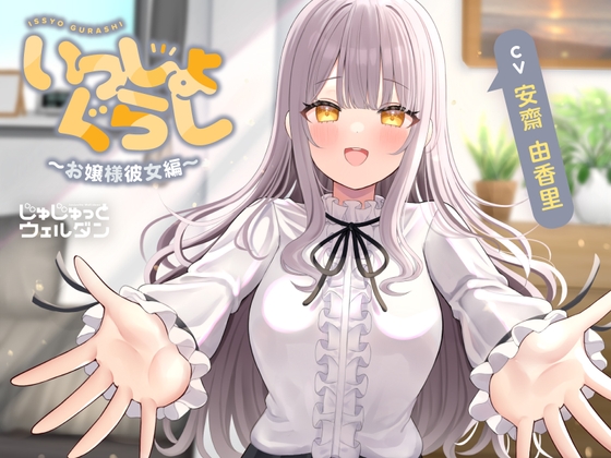【耳かき&マッサージ&添い寝】いっしょぐらし ~お嬢様彼女編~【CV:安齋由香里】